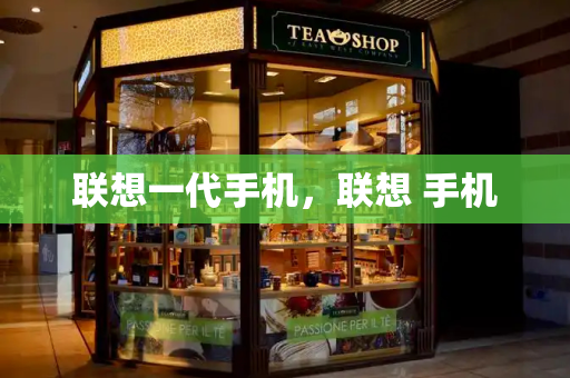联想一代手机，联想 手机-第1张图片-星选测评