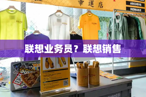 联想业务员？联想销售