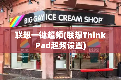 联想一键超频(联想ThinkPad超频设置)