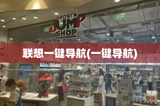 联想一键导航(一键导航)