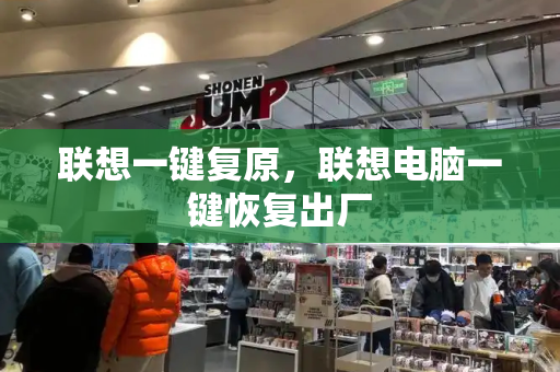 联想一键复原，联想电脑一键恢复出厂
