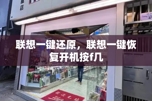 联想一键还原，联想一键恢复开机按f几