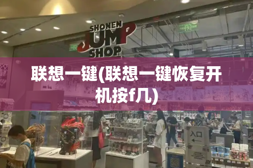 联想一键(联想一键恢复开机按f几)