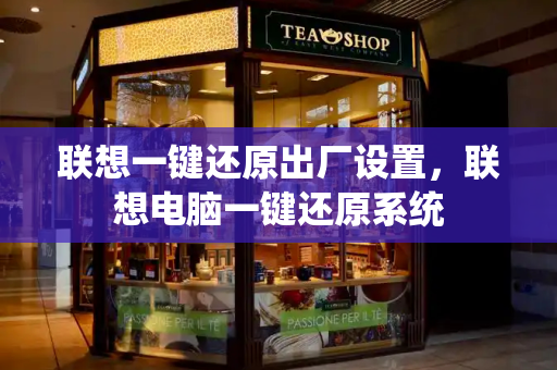联想一键还原出厂设置，联想电脑一键还原系统