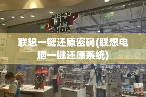 联想一键还原密码(联想电脑一键还原系统)