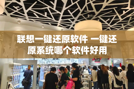 联想一键还原软件 一键还原系统哪个软件好用