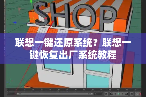 联想一键还原系统？联想一键恢复出厂系统教程-第1张图片-星选测评