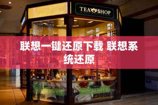 联想一键还原下载 联想系统还原