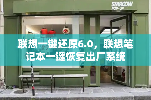 联想一键还原6.0，联想笔记本一键恢复出厂系统