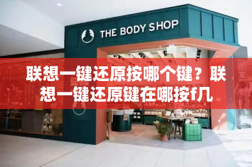 联想一键还原按哪个键？联想一键还原键在哪按f几-第1张图片-星选测评
