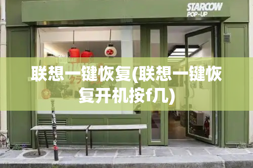 联想一键恢复(联想一键恢复开机按f几)