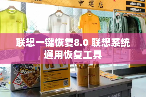 联想一键恢复8.0 联想系统通用恢复工具