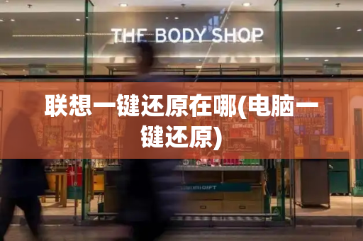 联想一键还原在哪(电脑一键还原)