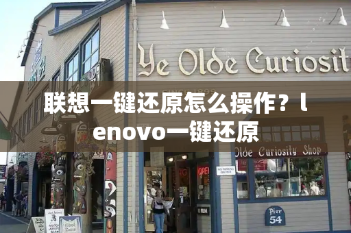 联想一键还原怎么操作？lenovo一键还原-第1张图片-星选测评