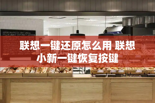 联想一键还原怎么用 联想小新一键恢复按键