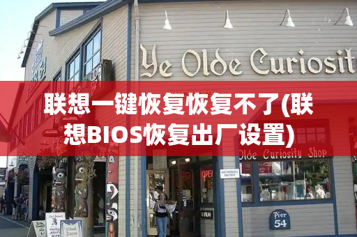 联想一键恢复恢复不了(联想BIOS恢复出厂设置)