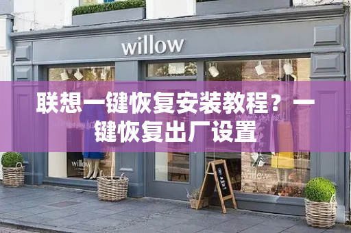 联想一键恢复安装教程？一键恢复出厂设置