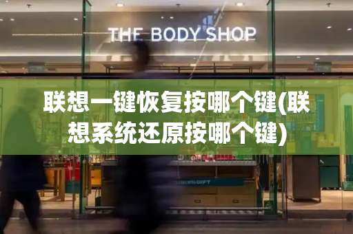 联想一键恢复按哪个键(联想系统还原按哪个键)-第1张图片-星选测评