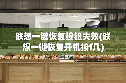 联想一键恢复按钮失效(联想一键恢复开机按f几)-第1张图片-星选测评