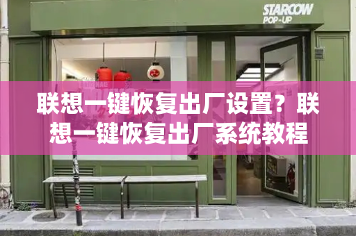 联想一键恢复出厂设置？联想一键恢复出厂系统教程