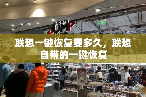 联想一键恢复要多久，联想自带的一键恢复