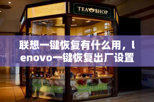 联想一键恢复有什么用，lenovo一键恢复出厂设置