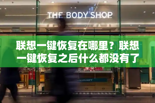 联想一键恢复在哪里？联想一键恢复之后什么都没有了
