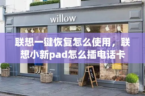 联想一键恢复怎么使用，联想小新pad怎么插电话卡-第1张图片-星选测评