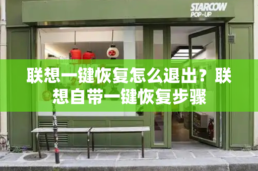 联想一键恢复怎么退出？联想自带一键恢复步骤-第1张图片-星选测评