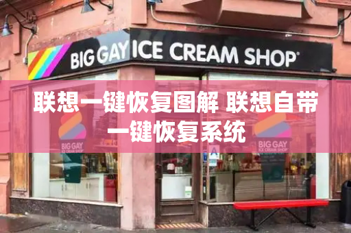 联想一键恢复图解 联想自带一键恢复系统-第1张图片-星选测评