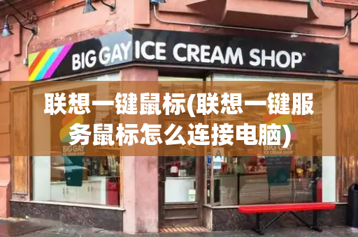 联想一键鼠标(联想一键服务鼠标怎么连接电脑)