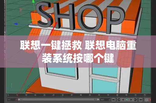 联想一键拯救 联想电脑重装系统按哪个键