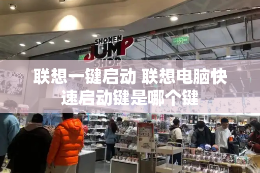 联想一键启动 联想电脑快速启动键是哪个键-第1张图片-星选测评