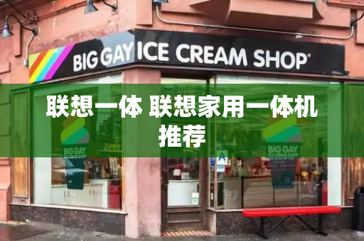 联想一体 联想家用一体机推荐