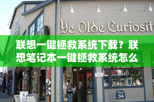 联想一键拯救系统下载？联想笔记本一键拯救系统怎么用