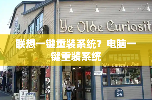 联想一键重装系统？电脑一键重装系统-第1张图片-星选测评