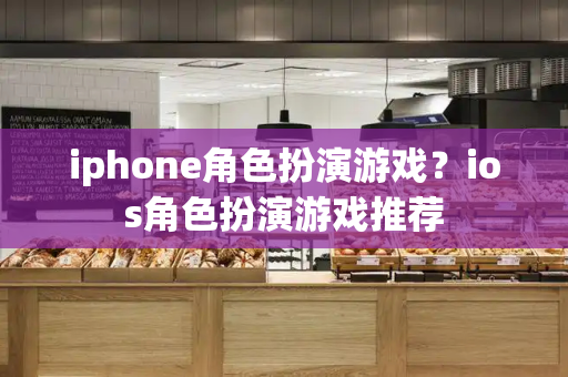 iphone角色扮演游戏？ios角色扮演游戏推荐-第1张图片-星选测评