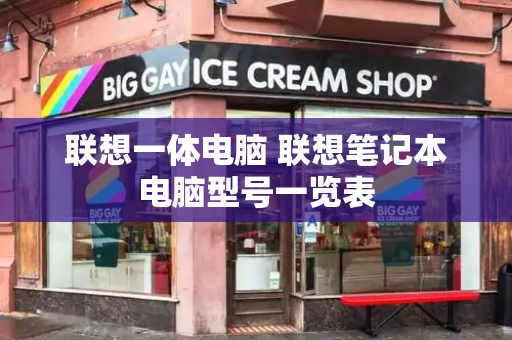 联想一体电脑 联想笔记本电脑型号一览表-第1张图片-星选测评