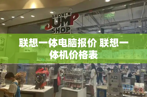 联想一体电脑报价 联想一体机价格表