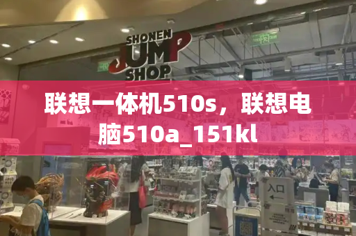 联想一体机510s，联想电脑510a_151kl-第1张图片-星选测评