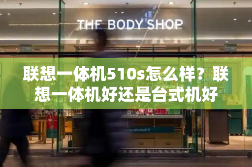 联想一体机510s怎么样？联想一体机好还是台式机好