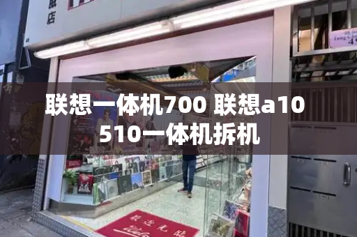 联想一体机700 联想a10 510一体机拆机