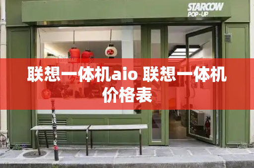 联想一体机aio 联想一体机价格表
