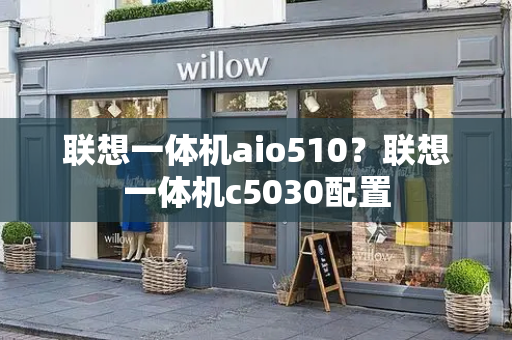 联想一体机aio510？联想一体机c5030配置
