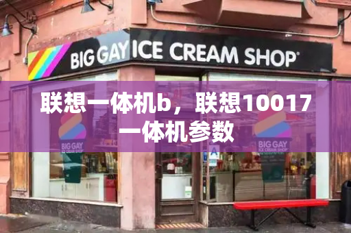 联想一体机b，联想10017一体机参数