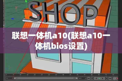 联想一体机a10(联想a10一体机bios设置)