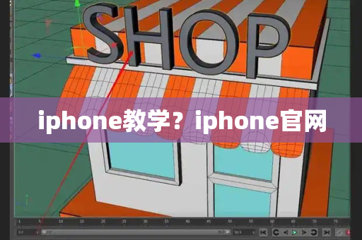 iphone教学？iphone官网