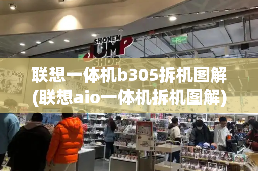 联想一体机b305拆机图解(联想aio一体机拆机图解)