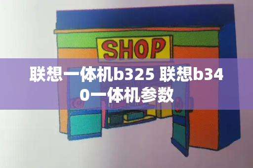 联想一体机b325 联想b340一体机参数