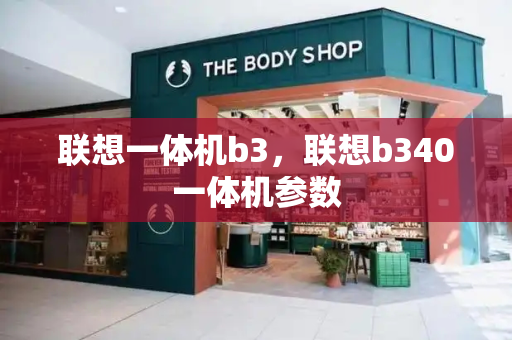 联想一体机b3，联想b340一体机参数